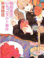 春季限定草莓塔事件