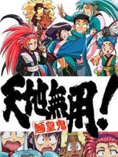 真·天地无用