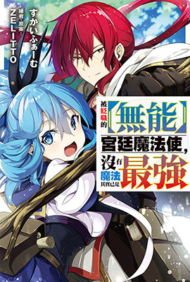 被贬职的【无能】宫廷魔法使，没有魔法其实已是最强