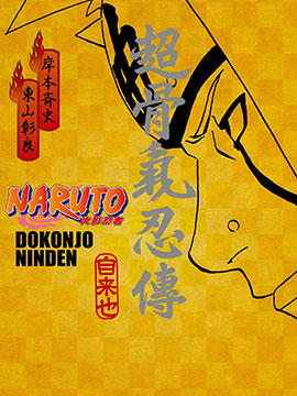 NARUTO 火影忍者 超忍传系列