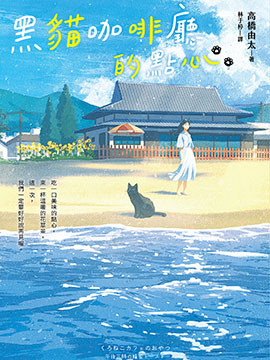 黑猫咖啡厅的点心