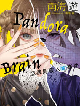 Pandora Brain 亚魂岛杀人(格)事件