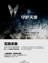 守护天使