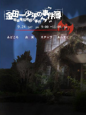 金田一少年事件簿