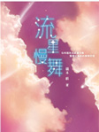 流星慢舞