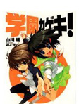 学园歌剧