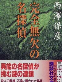 完美无缺的名侦探