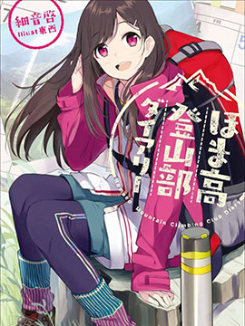 穗马高登山部日记