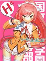 不纯异性交游学园!