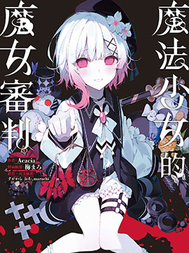 魔法少女的魔女审判