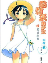 黏黏妖美少女 我是小粘粘