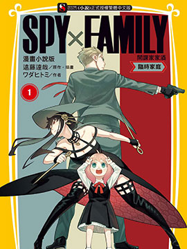 SPY×FAMILY 间谍家家酒(间谍×过家家)