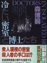 冰冷密室与博士们