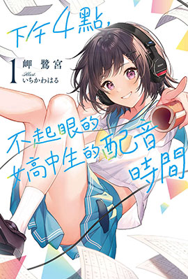 下午4点，不起眼女高中生的配音时间