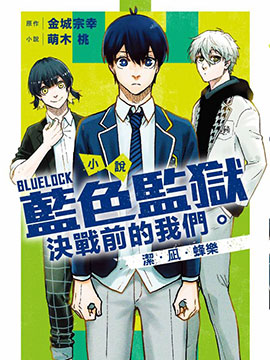 BLUE LOCK 蓝色监狱 决战前的我们。