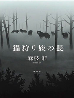 猎猫一族之长