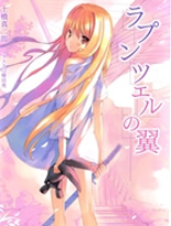 Rapunzel之翼