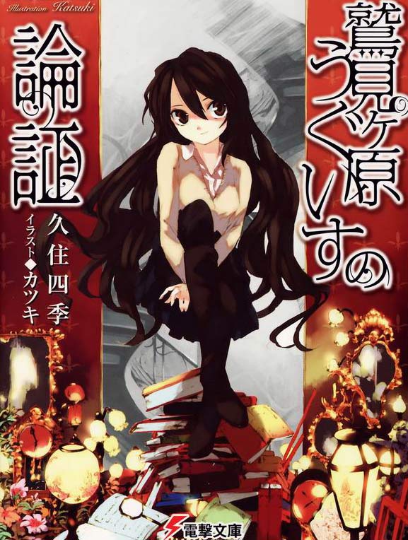 鹫见原莺的论证