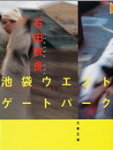 池袋西口公园
