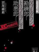 DoubleDown—以小博大的勘缲郎