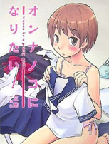 好想做个女孩子