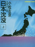 日本沉没
