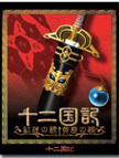 十二国记