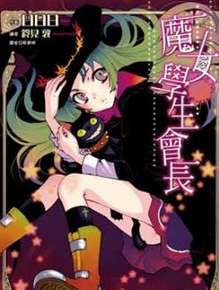 魔女学生会长