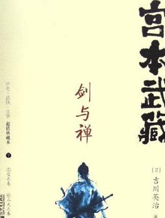 宫本武藏