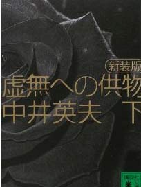 献给虚无的供物