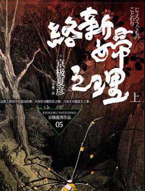 络新妇之理