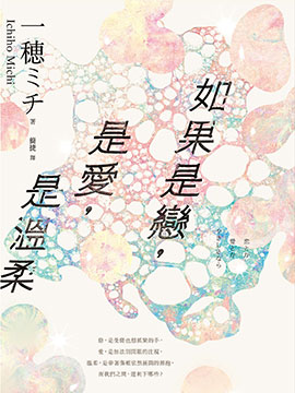 如果是恋，是爱，是温柔
