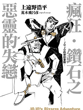 疯狂·钻石之恶灵的失恋-JOJO的奇妙冒险-