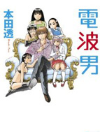 电波男