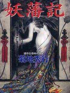 妖藩记鬼剑众