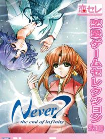 Never7(第七夜～无限轮回的终结～)