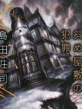 斜屋犯罪