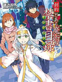 创约 魔法禁书目录