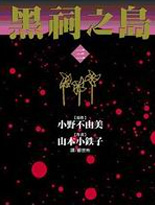 黑祠之岛