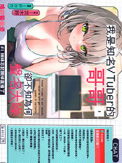 我是知名VTuber的哥哥,却不知为何声名大噪