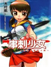 串刺少女