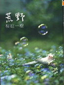 荒野