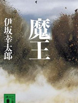 魔王