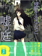 侵略少女与谎言庭院