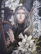 银之镇魂歌
