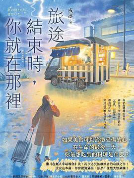旅途结束时，你就在那里