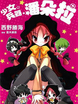 少女，兵器，潘朵拉