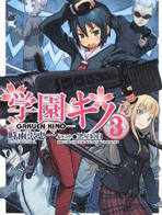 学园奇诺