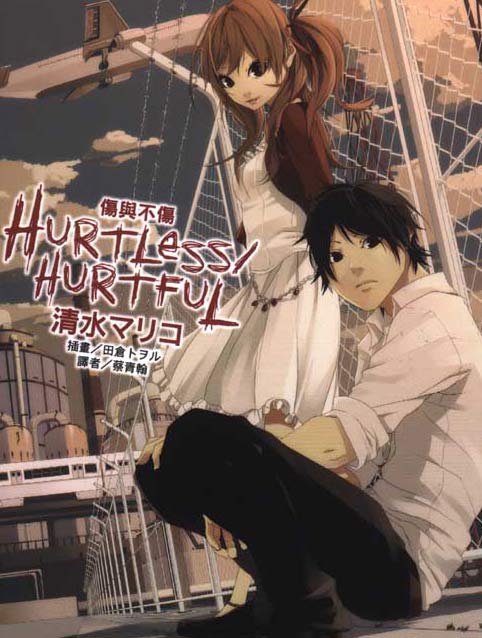 伤与不伤 HURTLESS HURTFUL