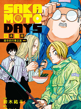SAKAMOTO DAYS 坂本日常
